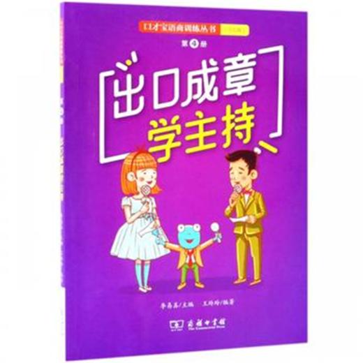 出口成章学主持：口才宝语商训练丛书（少儿版）第4册 商品图0