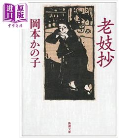 【中商原版】老妓抄 冈本加乃子著名代表作 日文原版 老妓抄岡本かの子
