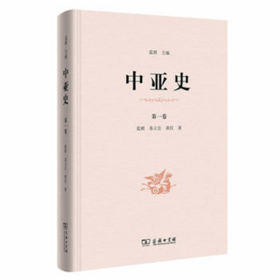 中亚史（第一卷）商务印书馆