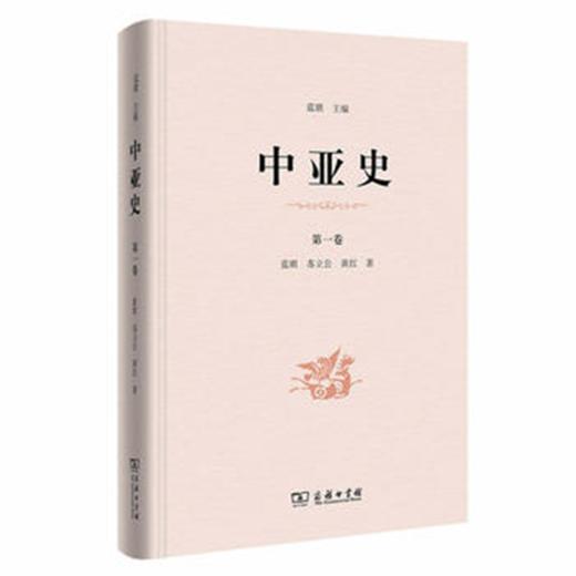 中亚史（第一卷）商务印书馆 商品图0