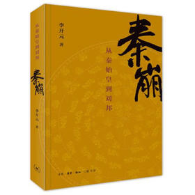 秦崩 从秦始皇到刘邦 李开元 著 重新讲述楚汉相争的历史传奇 中国史秦汉史刘邦项羽英雄崛起