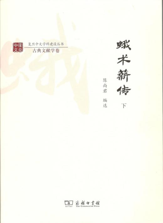 蛾术薪传(全两册)  平装 商务印书馆 商品图1
