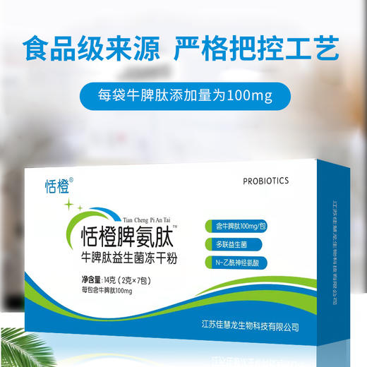 恬橙脾氨肽、牛脾肽益生菌冻干粉 商品图2