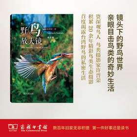 野鸟放大镜：食衣篇(自然观察丛书)