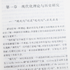 《现代化新论：世界与中国的现代化进程》（增订本） 商品缩略图4