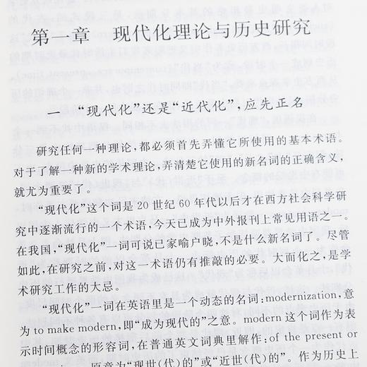 《现代化新论：世界与中国的现代化进程》（增订本） 商品图4