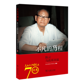 不凡的历程——陈云与改革开放