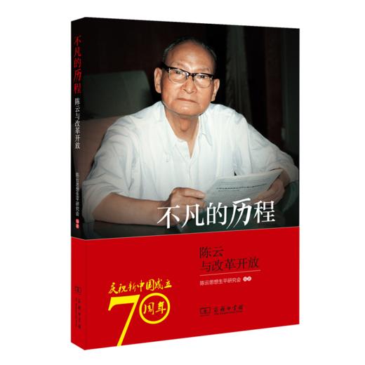 不凡的历程——陈云与改革开放 商品图0