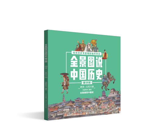 全景图说中国历史全4册 商品图3