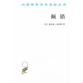 倾销：国际贸易中的一个问题（汉译世界学术名著丛书）