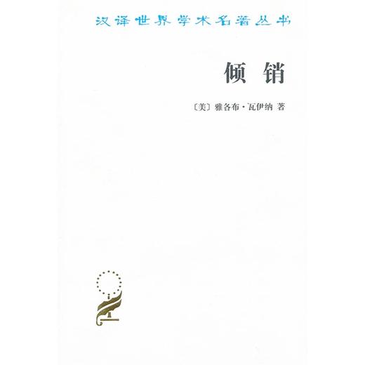 倾销：国际贸易中的一个问题（汉译世界学术名著丛书） 商品图0