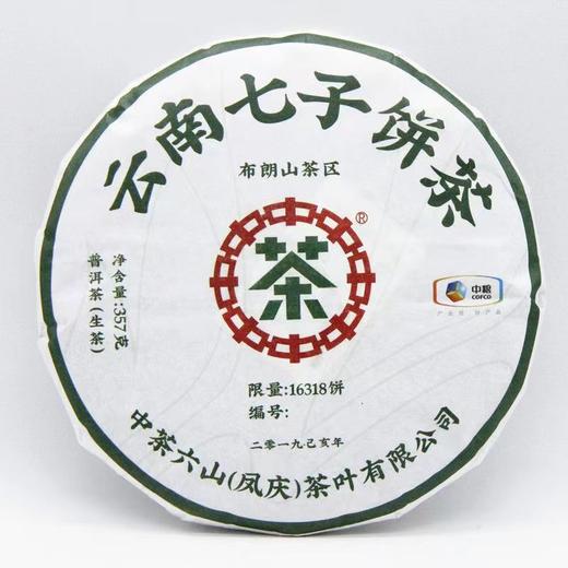 中茶六山 布朗山生普洱 357g/饼 商品图1