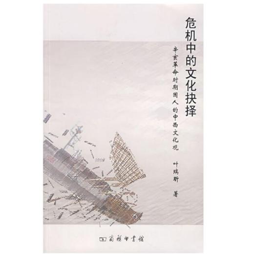 危机中的文化抉择——辛亥革命时期国人的中西文化观 商品图1