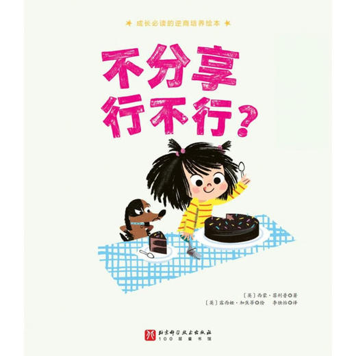 不分享行不行 3-6岁 西蒙·菲利普 著 儿童绘本 商品图1