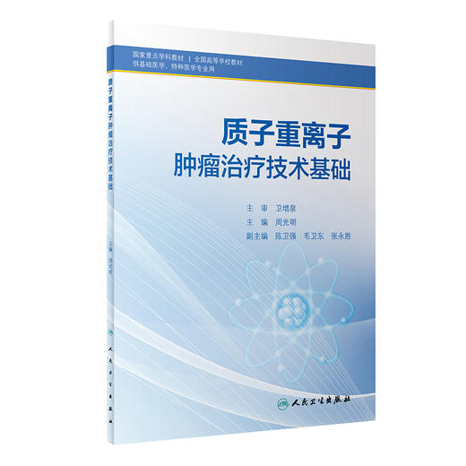 现货正版 质子重离子肿瘤治疗技术基础 全国高等学校教材 供基础医学特种医学专业用 周光明主编 人民卫生出版社9787117335850 商品图1