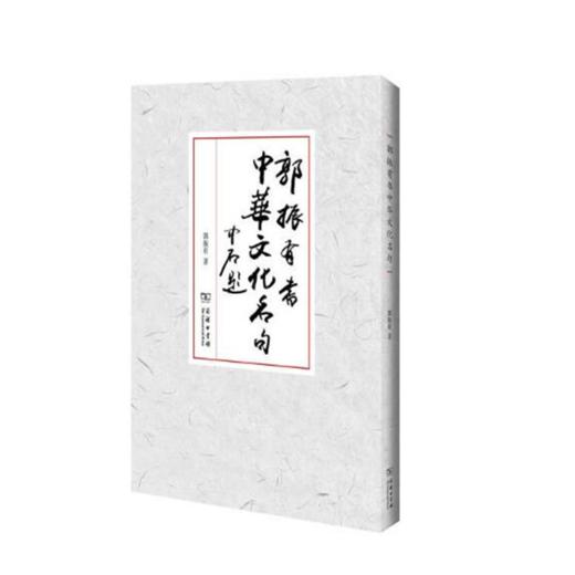郭振有书中华文化名句 商品图0