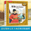 乐乐趣 人类的历史 郑和下西洋的故事立体书 商品缩略图0