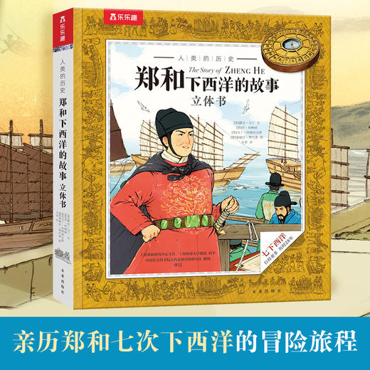 乐乐趣 人类的历史 郑和下西洋的故事立体书 商品图0