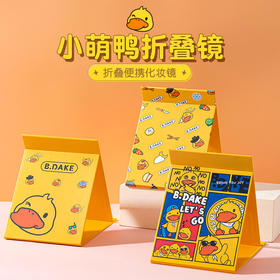 「数种款式」小萌鸭可折叠纸质镜子 居家日用大号化妆镜随身便携梳妆镜桌面台式加厚高清镜