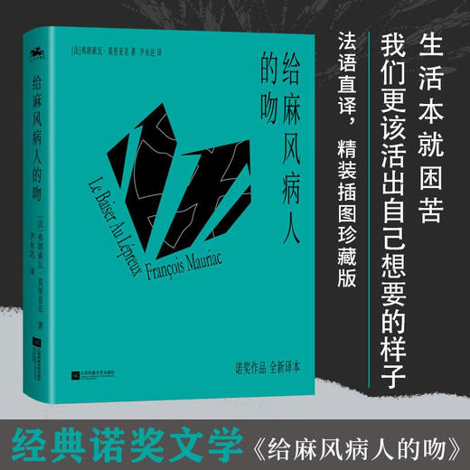 给麻风病人的吻 弗朗索瓦·莫里亚克 著 小说 商品图1