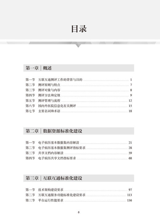 现货 医院信息互联互通标准化成熟度测评技术指导 胡建平主编 医院管理医院数据资源标准化建设要求 人民卫生出版社9787117331487 商品图3