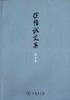 徐惟诚文集 第6卷 思想修养（青年修养）(徐惟诚文集) 商品缩略图0