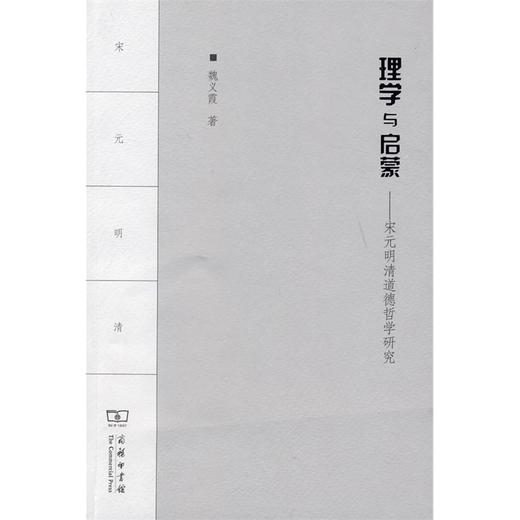 理学与启蒙——宋元明清道德哲学研究 商品图0