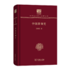 中国田制史（120年纪念版）(中华现代学术名著丛书) 商品缩略图0