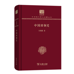 中国田制史（120年纪念版）(中华现代学术名著丛书)