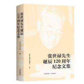 张世禄先生诞辰120周年纪念文集