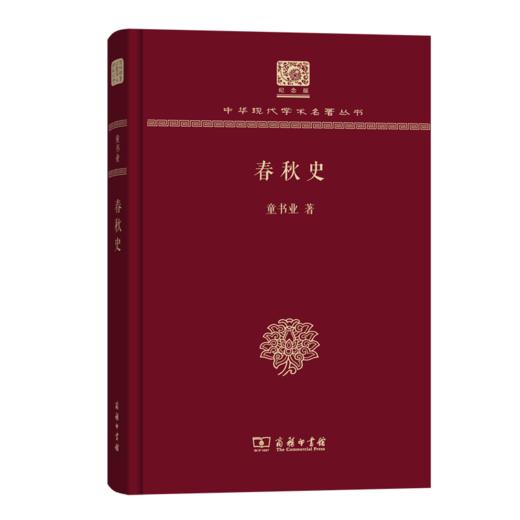 春秋史  童书业 著 (中华现代学术名著丛书) 商品图1