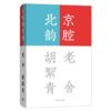 京腔北韵(流金文丛) 商品缩略图0
