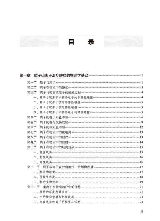 现货正版 质子重离子肿瘤治疗技术基础 全国高等学校教材 供基础医学特种医学专业用 周光明主编 人民卫生出版社9787117335850 商品图3