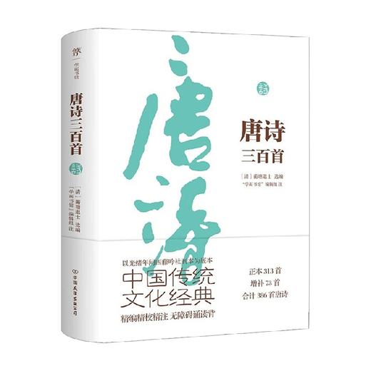 唐诗三百首 蘅塘退士 著 中小学教辅 商品图0
