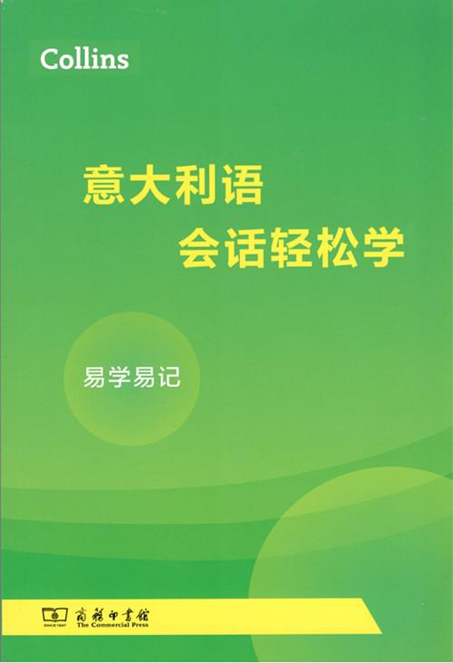 Collins意大利语会话轻松学 商品图0