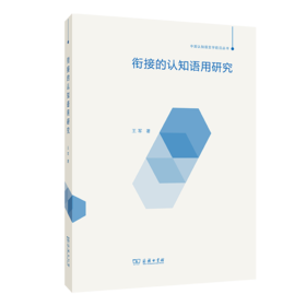 衔接的认知语用研究（中国认知语言学前沿丛书）商务印书馆