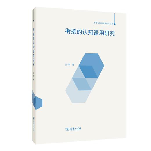 衔接的认知语用研究（中国认知语言学前沿丛书）商务印书馆 商品图0