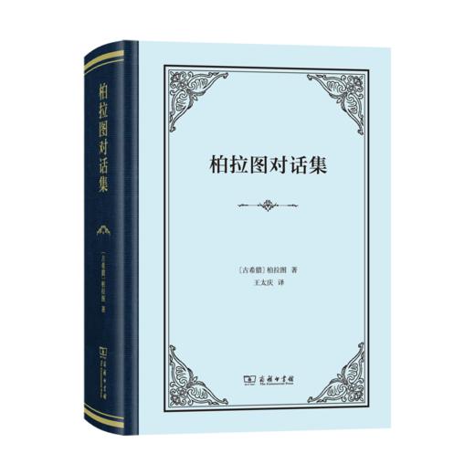 柏拉图对话集（四菜一汤精装本） 商品图0