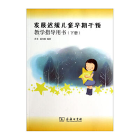 发展迟缓儿童早期干预教学指导用书（下册）