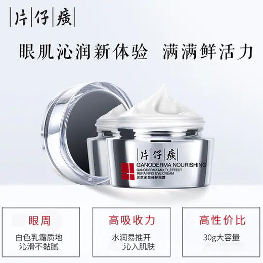 【片仔癀灵芝多效修护眼霜】补水 护眼周 淡眼纹 30g/瓶 商品图0