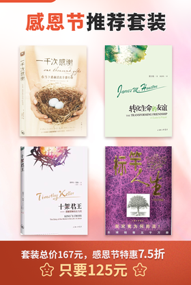 感恩节套装（《一千次感谢》+《转化生命的友谊》+《十架君王》+《标竿人生》）