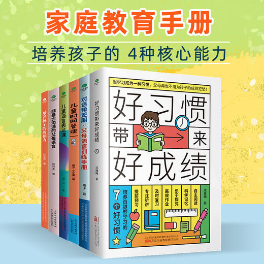 好习惯带来好成绩--家庭教育手册（全6册） 商品图1