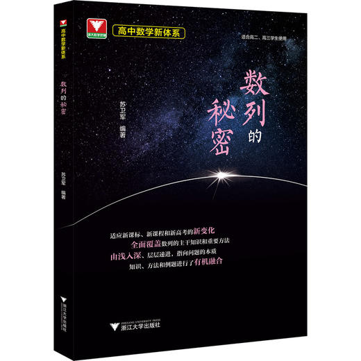 数列的秘密浙大优学高中数学新体系适合高二高三知识方法例题 商品图0