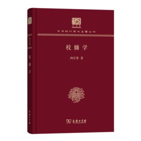 校雠学（120年纪念版）(中华现代学术名著丛书)