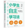 小学生自主学习法 商品缩略图0
