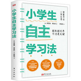 小学生自主学习法