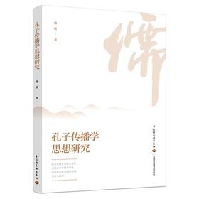 孔子传播学思想研究