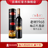云南红老树1968干红葡萄酒全汁玫瑰蜜红酒国产弥勒酒庄囤货装送礼好物 商品缩略图0