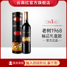 云南红老树1968干红葡萄酒全汁玫瑰蜜红酒国产弥勒酒庄囤货装送礼好物
