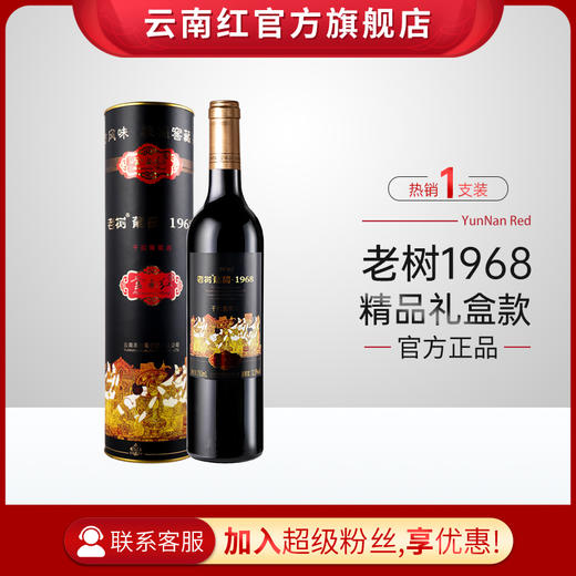 云南红老树1968干红葡萄酒全汁玫瑰蜜红酒国产弥勒酒庄囤货装送礼好物 商品图0